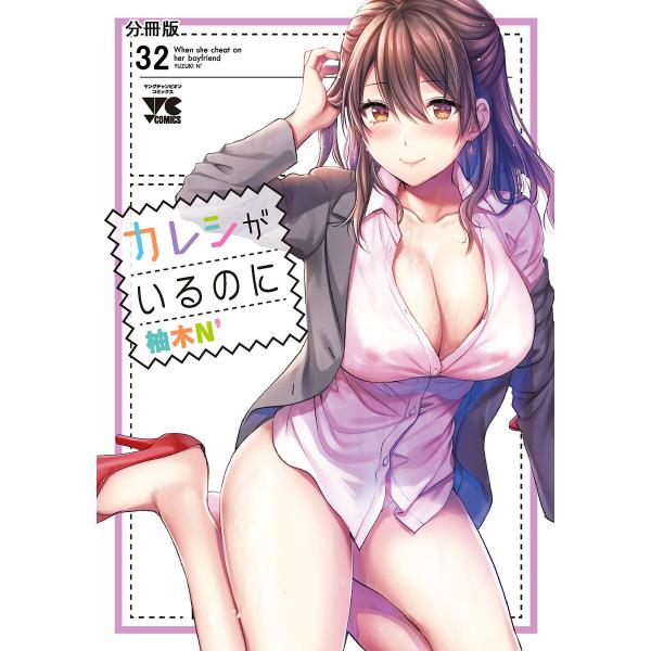 カレシがいるのに【分冊版】 (32) 電子書籍版 / 柚木N’