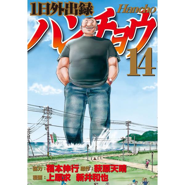 1日外出録ハンチョウ (14) 電子書籍版 / 漫画:上原求 漫画:新井和也 原作:萩原天晴 協力:...