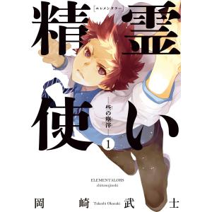 精霊使い ー些の塵滓ー (1) 電子書籍版 / 岡崎武士