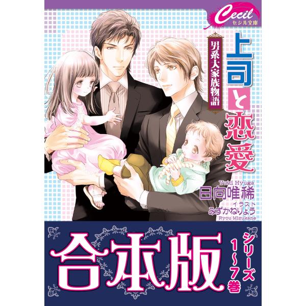 【合本版】男系大家族物語1巻(1〜7巻分) 電子書籍版 / 著:日向唯稀 イラスト:みずかねりょう