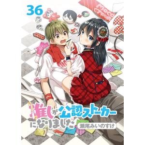 推しが公認ストーカーになりました ストーリアダッシュ連載版 第36話 電子書籍版 / 著:瀬尾みいのすけ 編集:ストーリアダッシュ