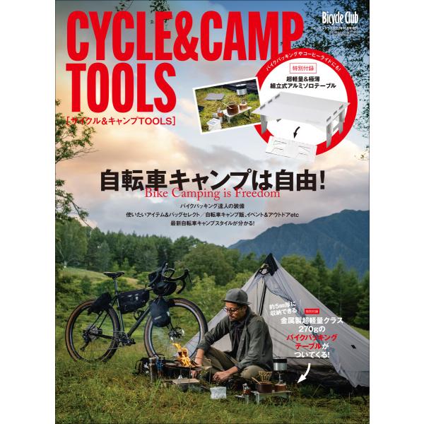 Bicycle Club 2022年10月号増刊 サイクル&amp;キャンプTOOLS 電子書籍版 / 編集...