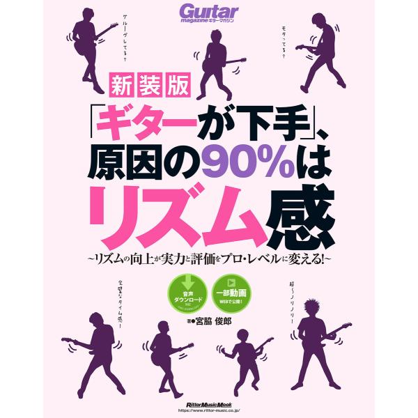 「ギターが下手」、原因の90%はリズム感【新装版】 リズムの向上が実力と評価をプロ・レベルに変える!...