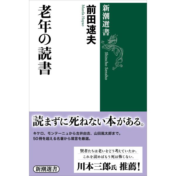 老年の読書(新潮選書) 電子書籍版 / 前田速夫