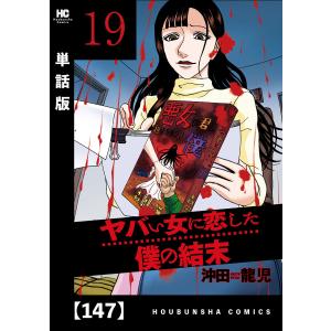 ヤバい女に恋した僕の結末【単話版】 147 電子書籍版 / 沖田龍児