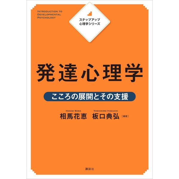 ステップアップ心理学シリーズ 発達心理学 こころの展開とその支援 電子書籍版 / 相馬花恵 板口典弘