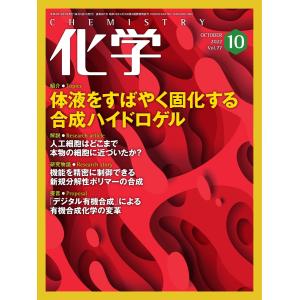 化学 2022年10月号 電子書籍版 / 化学編集部｜ebookjapan