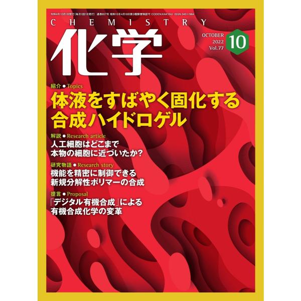化学 2022年10月号「人工細胞はどこまで本物の細胞に近づいたか?」抜粋版 ライト版 電子書籍版 ...