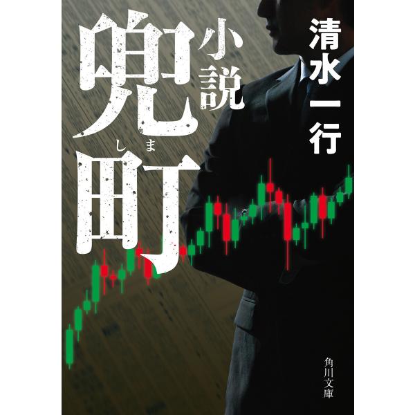 小説 兜町 電子書籍版 / 著者:清水一行