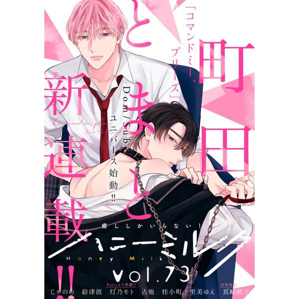 ハニーミルク vol.73 電子書籍版