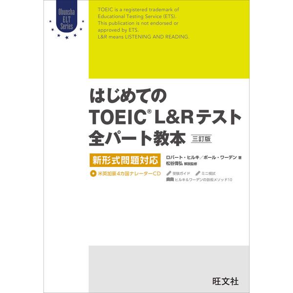 はじめてのTOEIC LISTENING AND READINGテスト全パート教本 三訂版(音声DL...