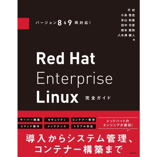 バージョン8&amp;9両対応! Red Hat Enterprise Linux完全ガイド 電子書籍版