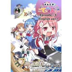 YONKOMA TEPPEN!!!!!!!!!!!!!!! Episode 3 電子書籍版｜ebookjapan