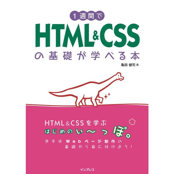 1週間でHTML&amp;CSSの基礎が学べる本 電子書籍版 / 亀田 健司
