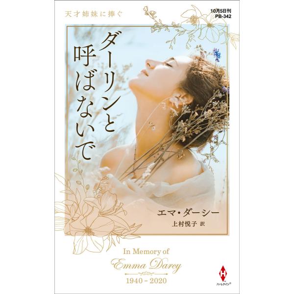 ダーリンと呼ばないで【ハーレクイン・プレゼンツ作家シリーズ別冊版】 電子書籍版 / エマ・ダーシー/...