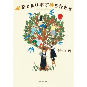 喫茶とまり木で待ち合わせ 電子書籍版 / 沖田 円｜ebookjapan