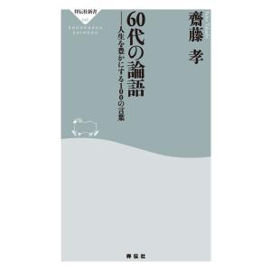 60代の論語 人生を豊かにする100の言葉 電子書籍版 / 齋藤孝