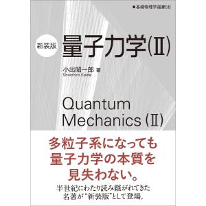 量子力学(II)(新装版) 電子書籍版 / 小出昭一郎｜ebookjapan