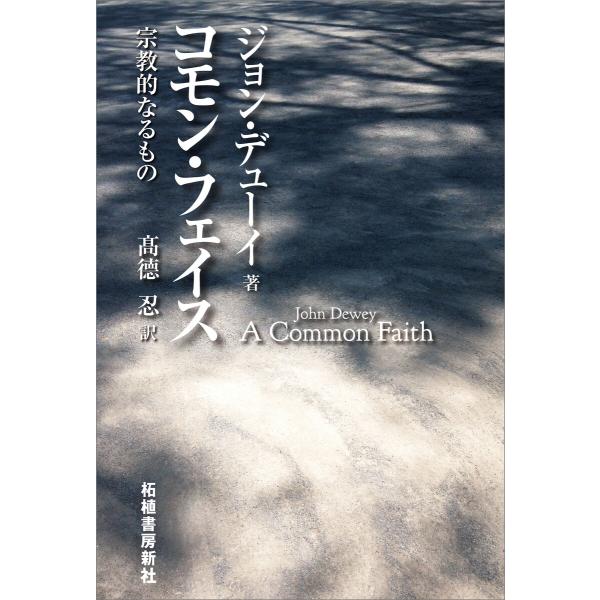 コモン・フェイス 電子書籍版 / ジョン・デューイ(John Dewey)/高徳忍