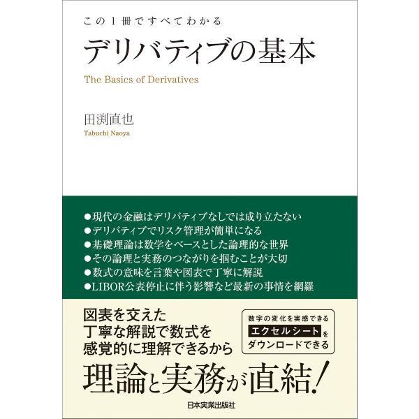 デリバティブの基本 電子書籍版 / 田渕直也