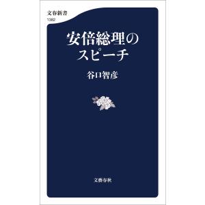 安倍総理のスピーチ 電子書籍版 / 谷口智彦｜ebookjapan