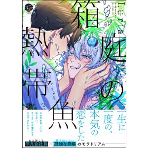 箱庭の熱帯魚【電子限定2Pかきおろし漫画付】 電子書籍版 / Luria｜ebookjapan