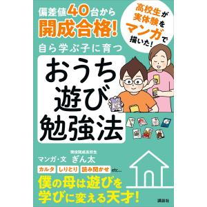 偏差値40台から開成合格! 自ら学ぶ子に育つ おうち遊び勉強法 電子書籍版 / ぎん太｜ebookjapan