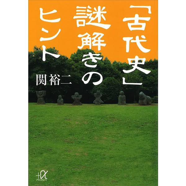 「古代史」謎解きのヒント 電子書籍版 / 関裕二 株式会社文芸社 株式会社アイブックコミュニケーショ...