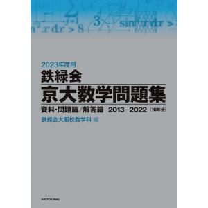 2023年度用 鉄緑会京大数学問題集 資料・問題篇/解答篇 2013-2022 電子書籍版 / 編:鉄緑会大阪校数学科｜ebookjapan