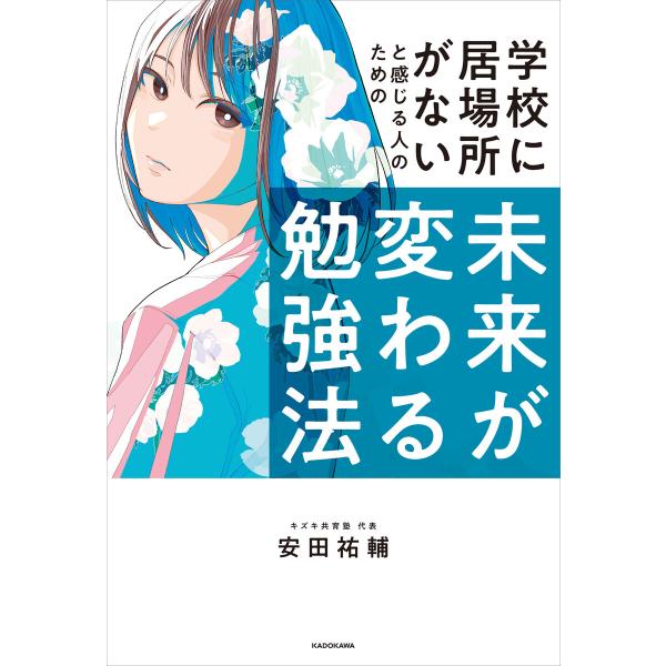 学校に居場所がないと感じる人のための 未来が変わる勉強法 電子書籍版 / 著者:安田祐輔