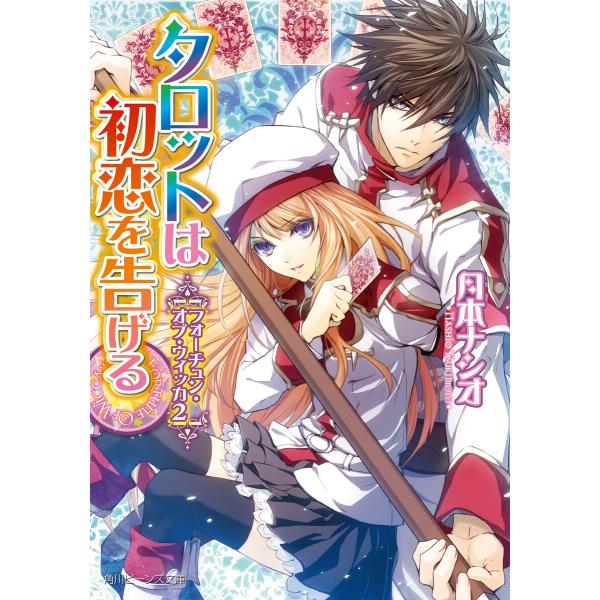 フォーチュン・オブ・ウィッカ2 タロットは初恋を告げる 電子書籍版 / 著者:月本ナシオ イラスト:...