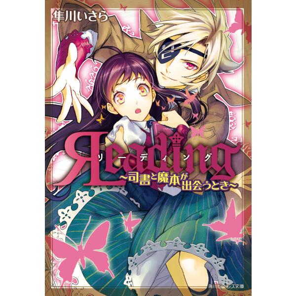 リーディング 司書と魔本が出会うとき 電子書籍版 / 著者:隼川いさら イラスト:山本佳奈