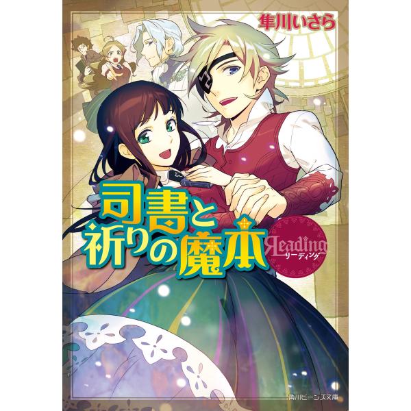 リーディング 司書と祈りの魔本 電子書籍版 / 著者:隼川いさら イラスト:山本佳奈