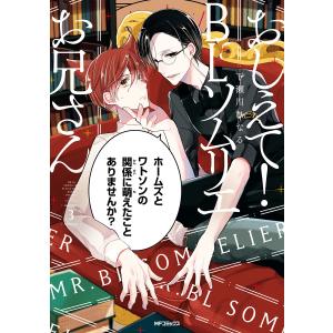 おしえて! BLソムリエお兄さん 3 電子書籍版 / 著者:下瀬川ひなる｜ebookjapan