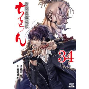 橋本エイジ ちるらん 新撰組鎮魂歌 35 ゼノンコミックス COMIC