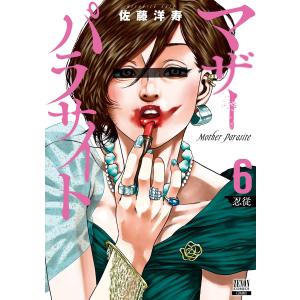 マザーパラサイト 6巻  電子書籍版 / 著:佐藤洋寿