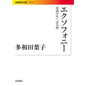 エクソフォニー 電子書籍版 / 多和田葉子｜ebookjapan