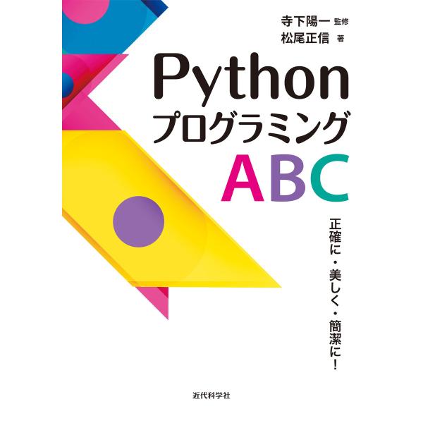PythonプログラミングABC 電子書籍版 / 寺下陽一/松尾正信
