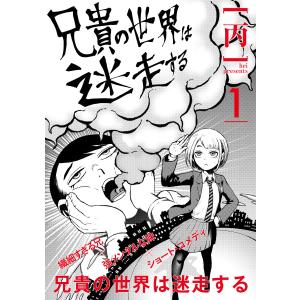 兄貴の世界は迷走する【分冊版】1 電子書籍版 / 丙