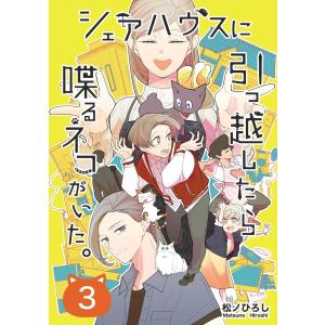 シェアハウスに引っ越したら喋るネコがいた。 3 電子書籍版 / 松ノひろし｜ebookjapan