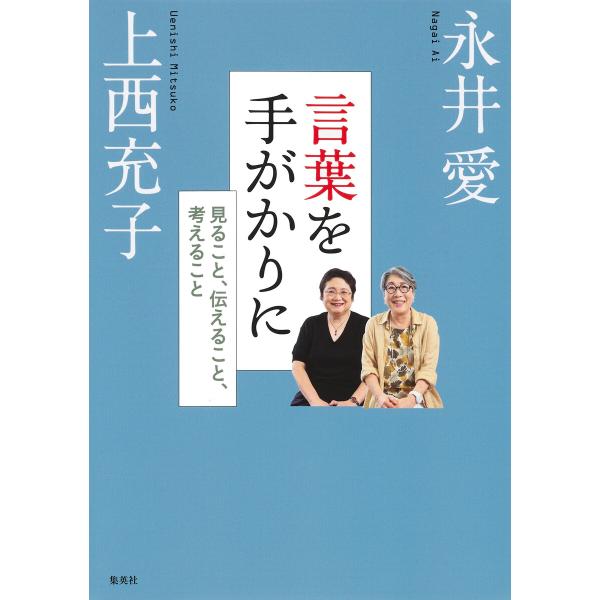 言葉を手がかりに 見ること、伝えること、考えること 電子書籍版 / 永井 愛/上西充子