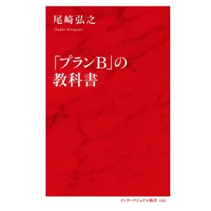 「プランB」の教科書(インターナショナル新書) 電子書籍版 / 尾崎弘之｜ebookjapan