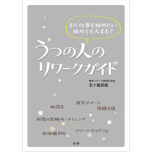 うつの人のリワークガイド 電子書籍版 / 五十嵐良雄(著)｜ebookjapan