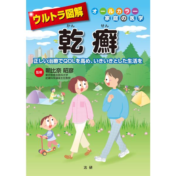 ウルトラ図解 乾癬 電子書籍版 / 朝比奈昭彦(監修)