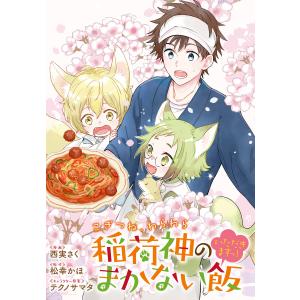 こぎつね、わらわら 稲荷神のまかない飯 いただきますっ! 連載版 (16) 電子書籍版｜ebookjapan