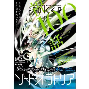 月刊ガンガンJOKER 2022年10月号 電子書籍版｜ebookjapan