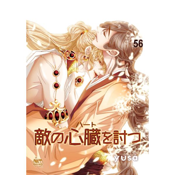敵の心臓を討つ (56) 電子書籍版 / yusa