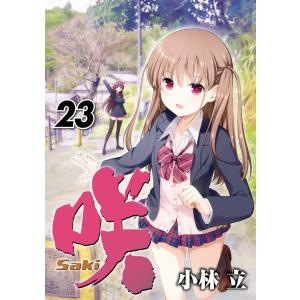 咲-Saki- (23) 電子書籍版 / 小林立｜ebookjapan