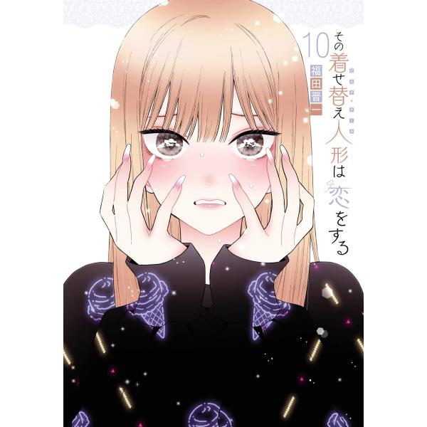 【デジタル版限定特典付き】その着せ替え人形は恋をする (10) 電子書籍版 / 福田晋一