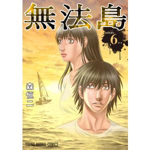 無法島 (6) 電子書籍版 / 森恒二｜ebookjapan